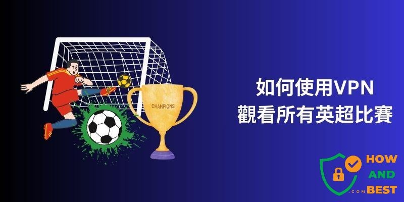 足球发展新模式助力草根梦想成真
