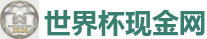 2026世界杯 (FIFA WorldCUP)中国下注指定网站